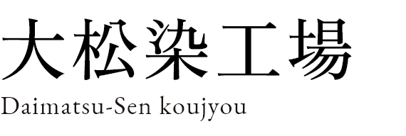 大松染工場